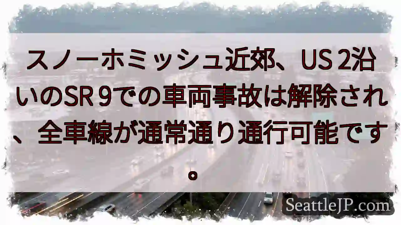 SR 9通行再開！スノーホミッシュ付近
