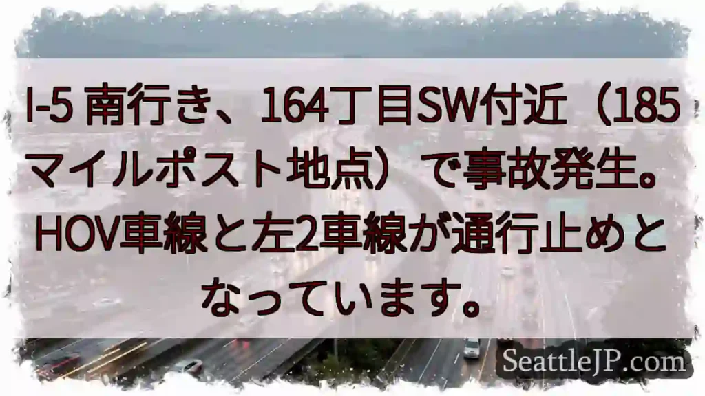 I-5 南: 事故発生！左2車線通行止め