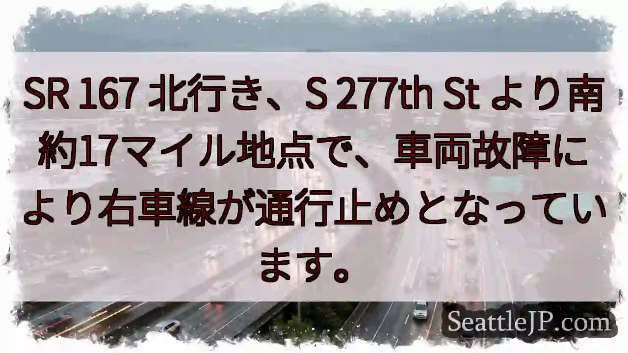 SR 167 右車線通行止め
