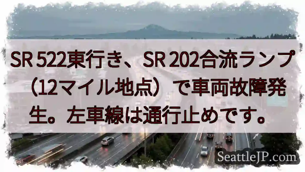 SR 522故障！左車線通行止め