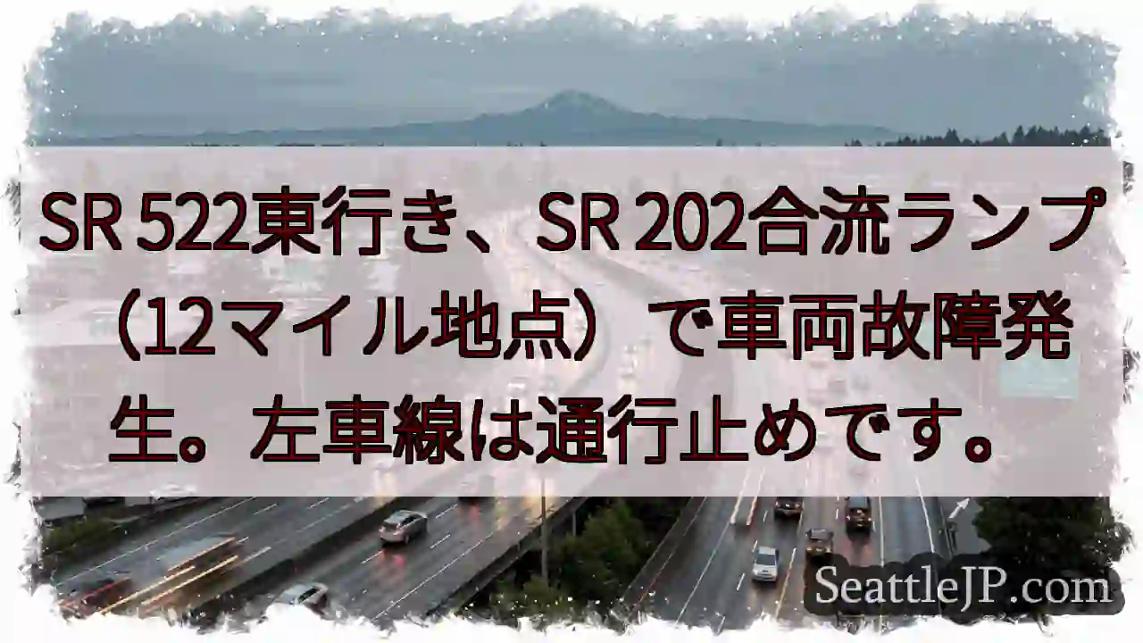 SR 522故障！左車線通行止め