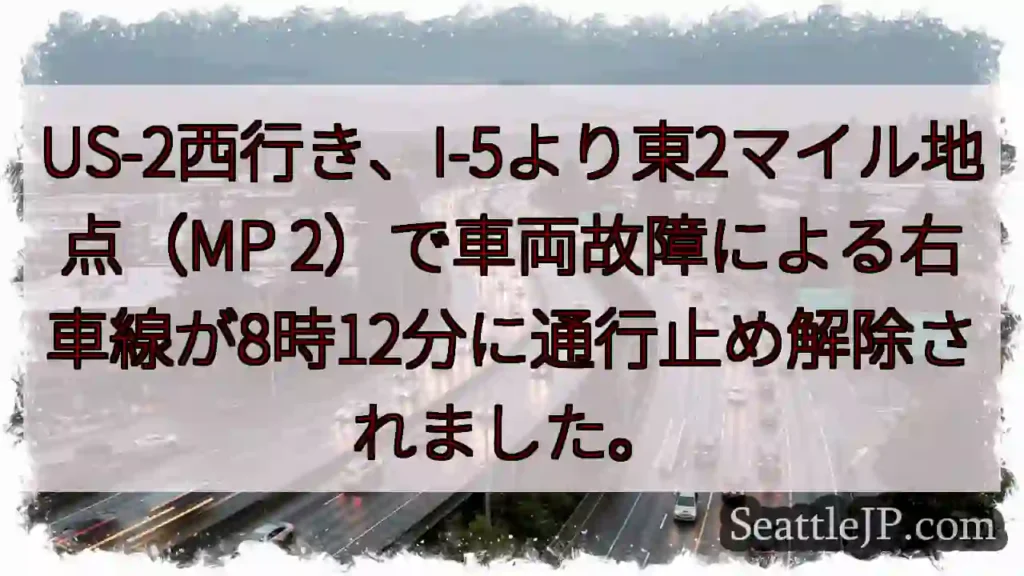 US-2右車線、解除！(MP 2)