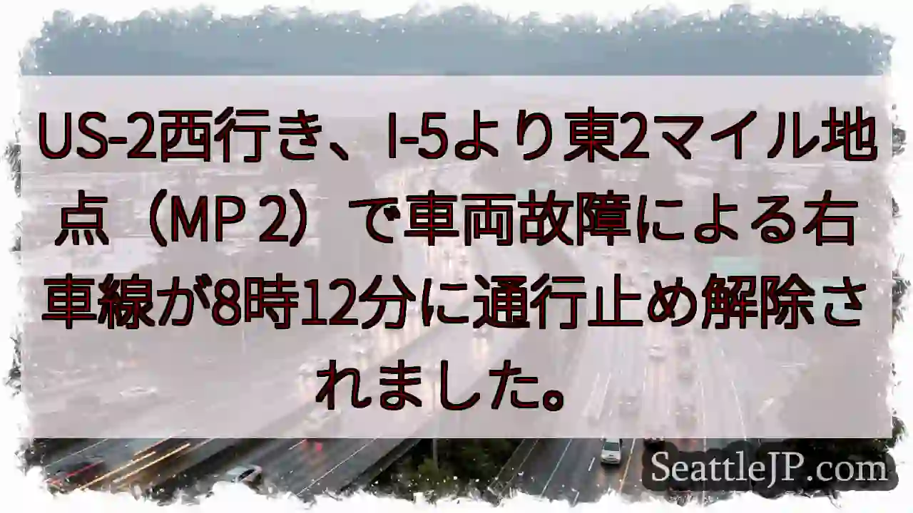 US-2右車線、解除！(MP 2)