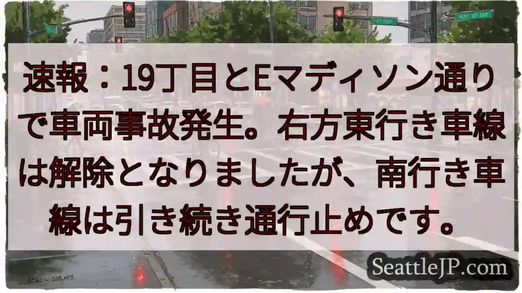 事故発生！19丁目・Eマディソン通行止め