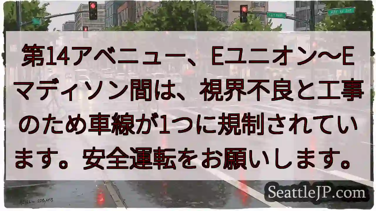 車線規制！視界不良、工事あり