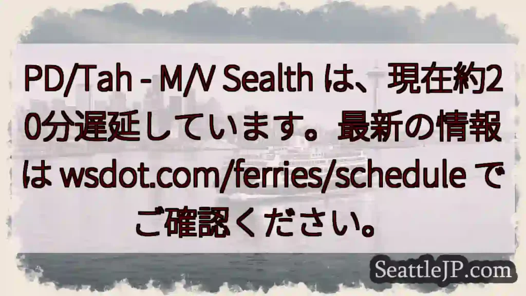 フェリーSealth：約20分遅延中