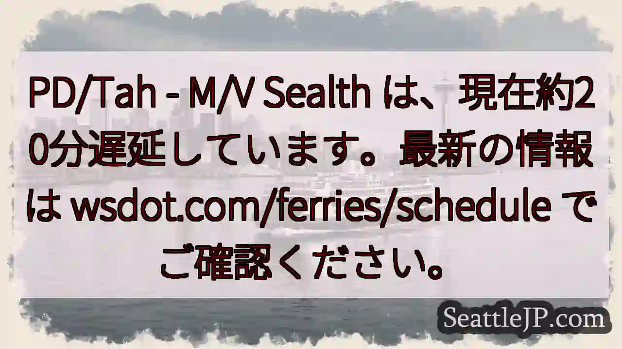 フェリーSealth：約20分遅延中