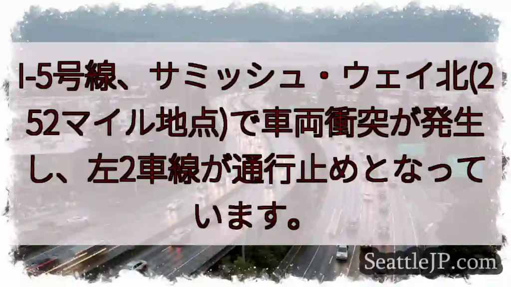 I-5事故：左車線通行止め