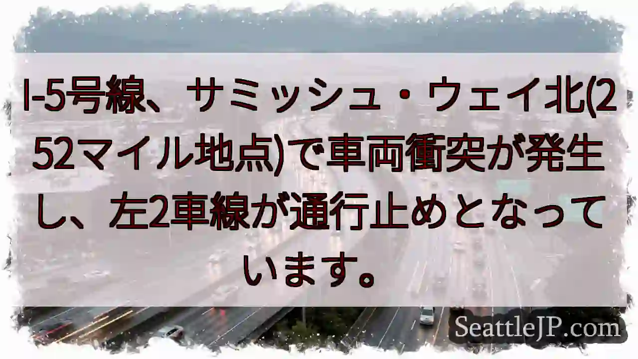 I-5事故：左車線通行止め