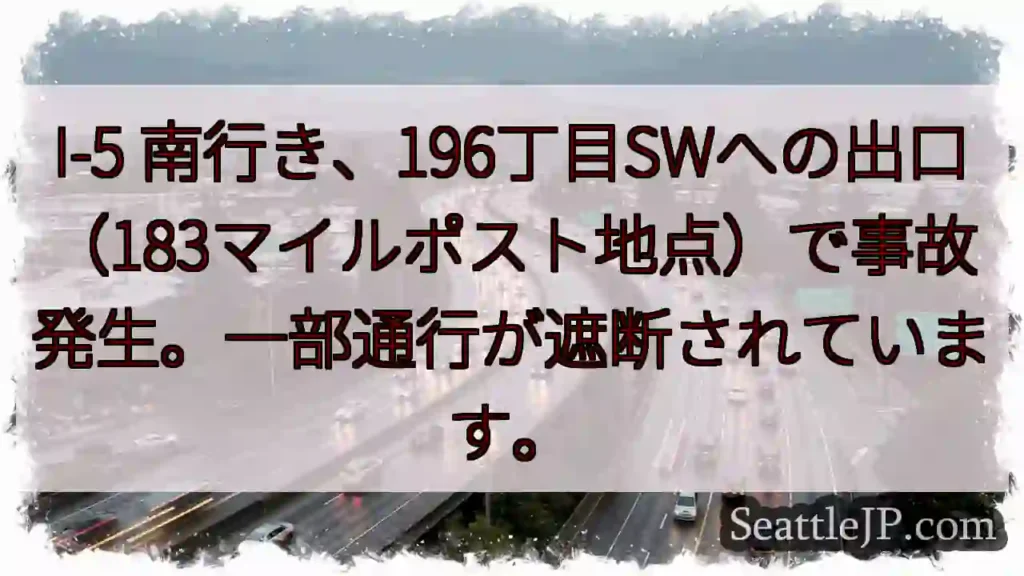 I-5 南：事故発生、通行遮断