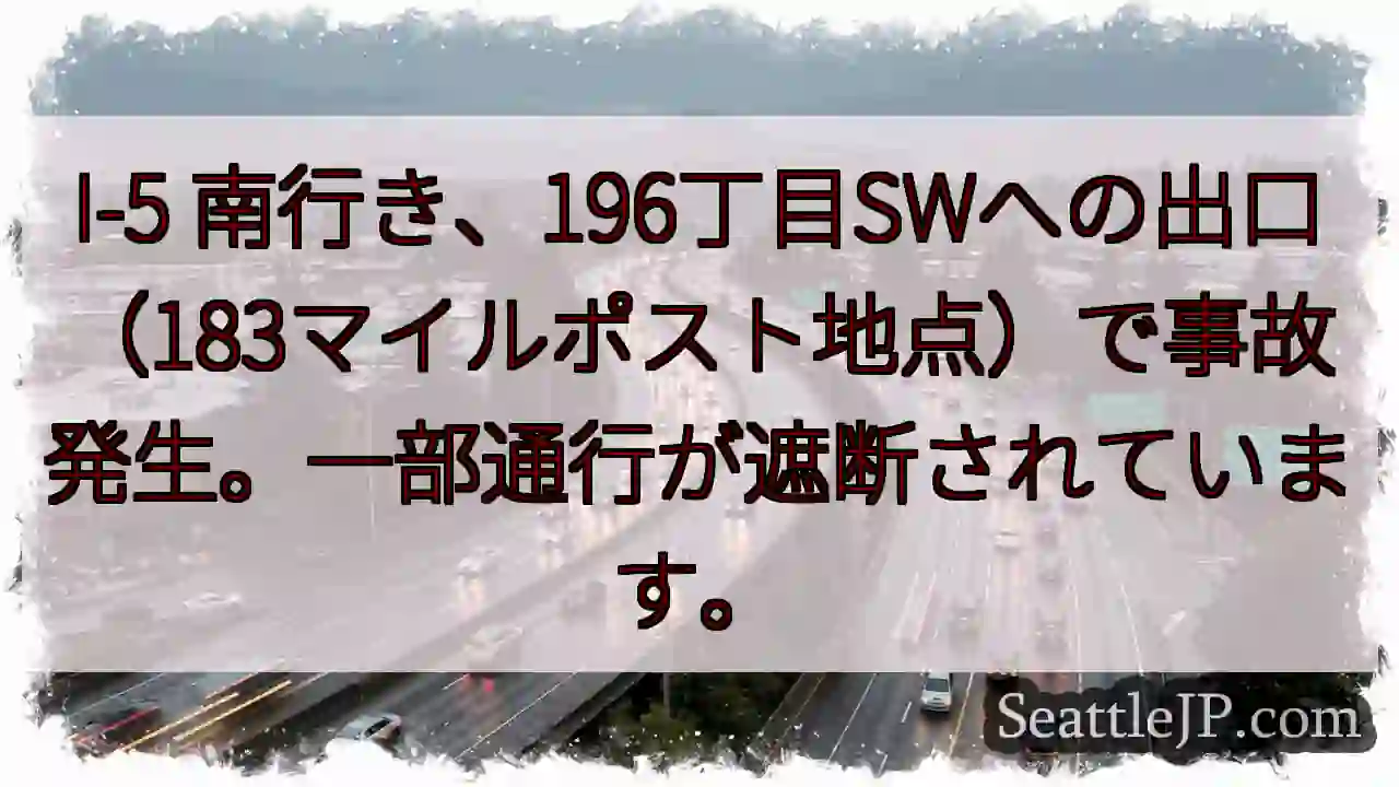 I-5 南：事故発生、通行遮断