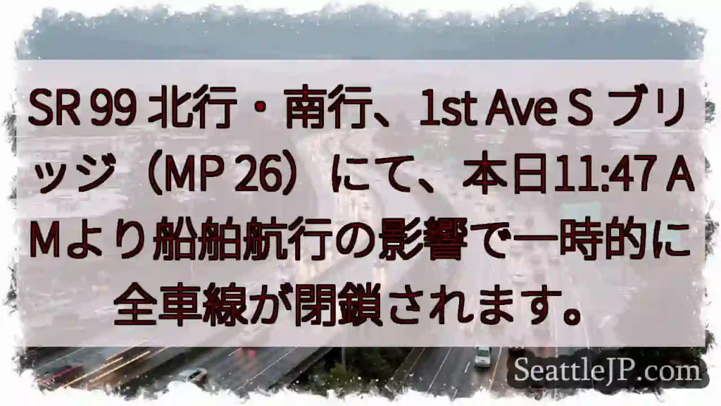 SR99 一時全車線閉鎖！船舶航行の影響