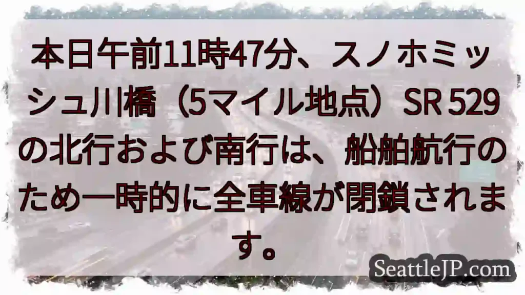 スノホミッシュ川橋：一時通行止め