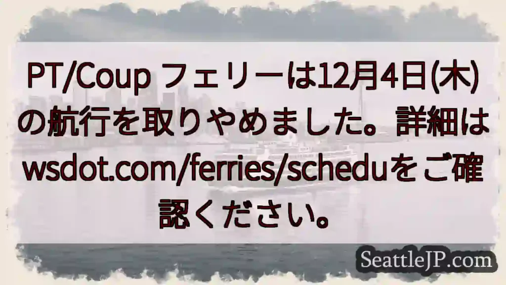 12/4 フェリー運航中止！詳細はこちら