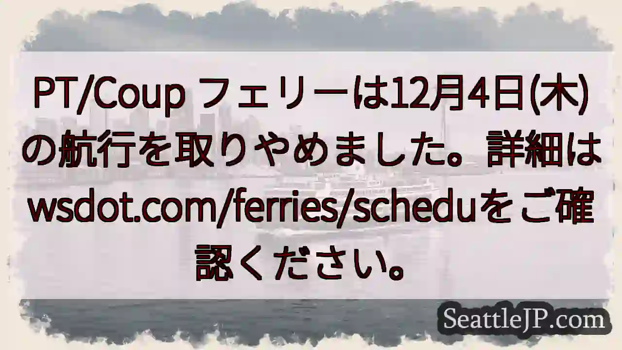 12/4 フェリー運航中止！詳細はこちら