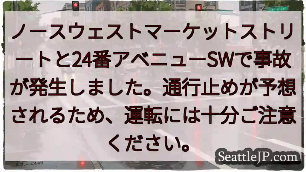 事故発生!通行止め注意!