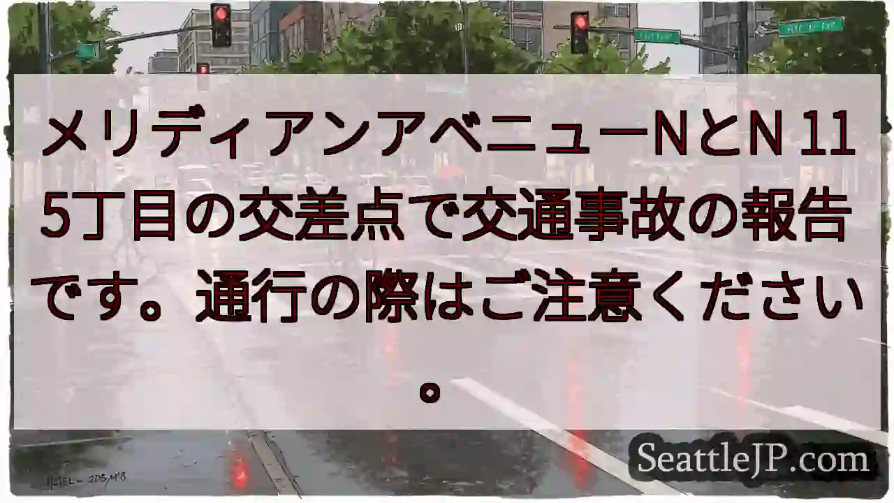 事故発生！メリディアン＆115丁目
