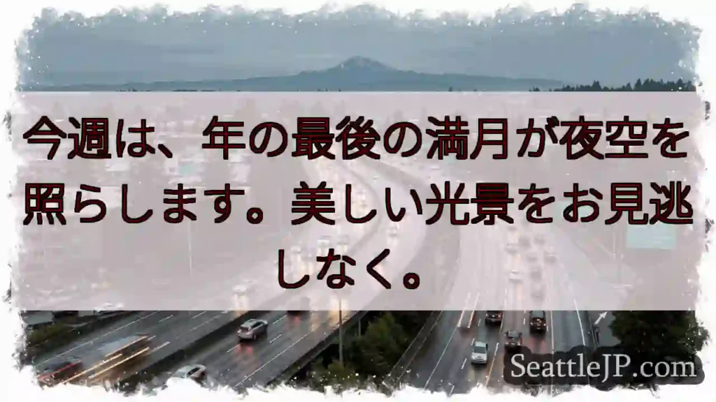 満月！年の終わりを照らす光。