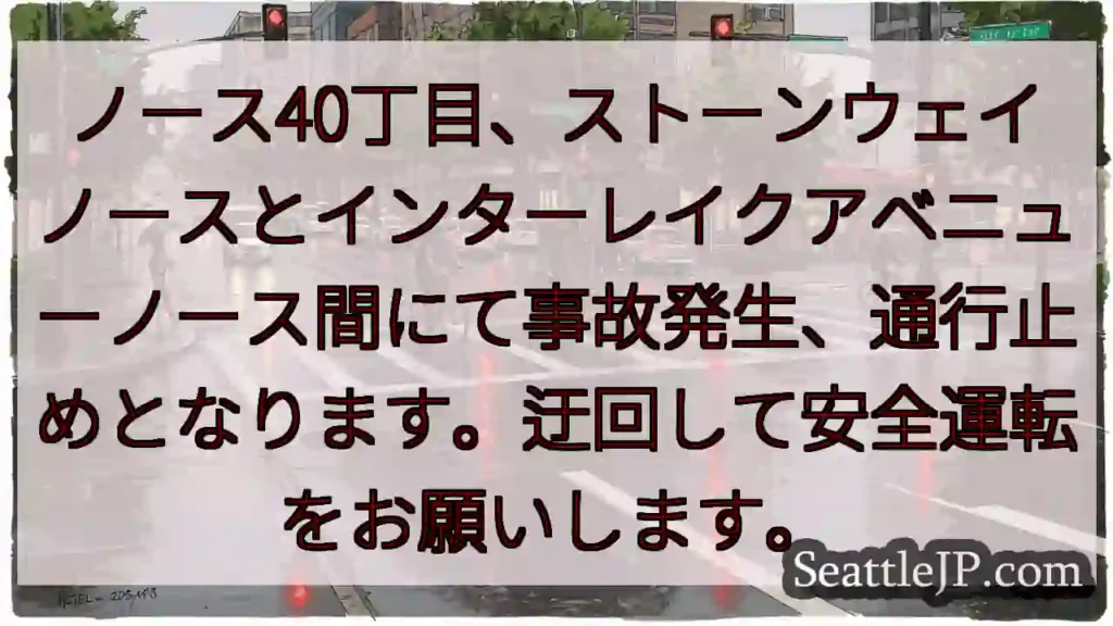 事故発生！通行止め🚧ノース40丁目