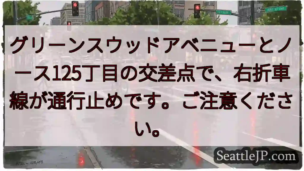 右折規制！グリーンスウッド交差点