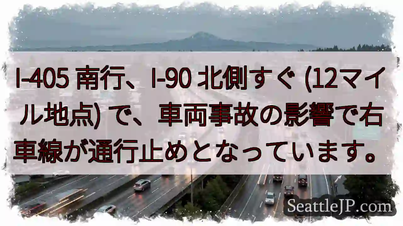 I-405 南、事故で右車線通行止め