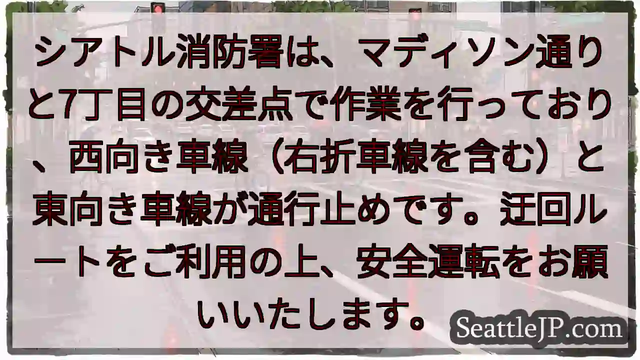 通行止め！マディソン×7丁目
