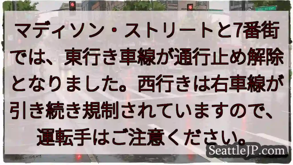 7番街通行止め解除！西行き右車線規制中