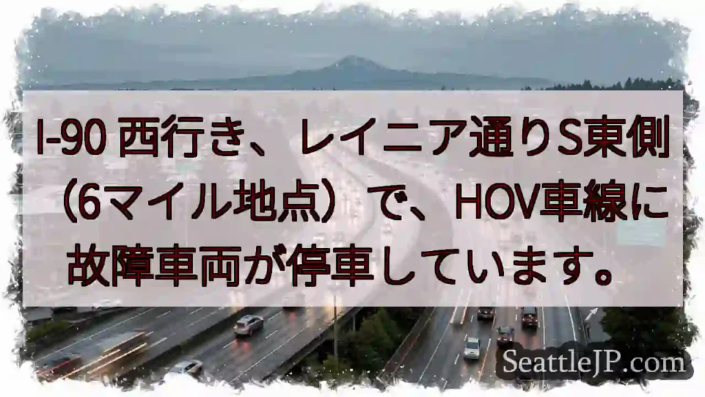 I-90西、故障車両！HOV車線に停車