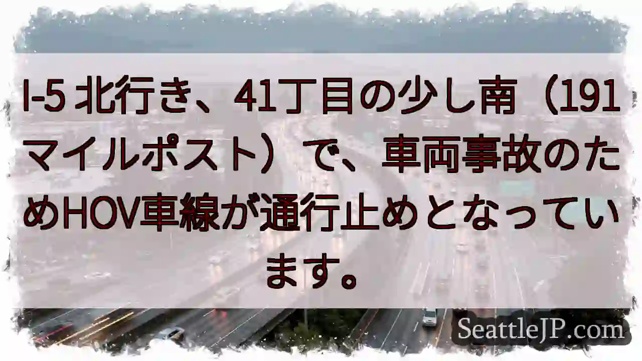 I-5 北: 事故でHOV通行止め