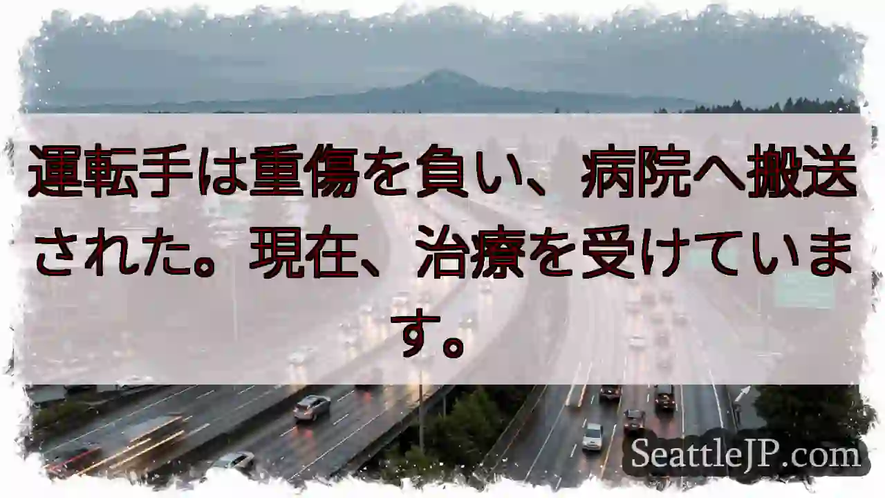 運転手重傷、搬送中