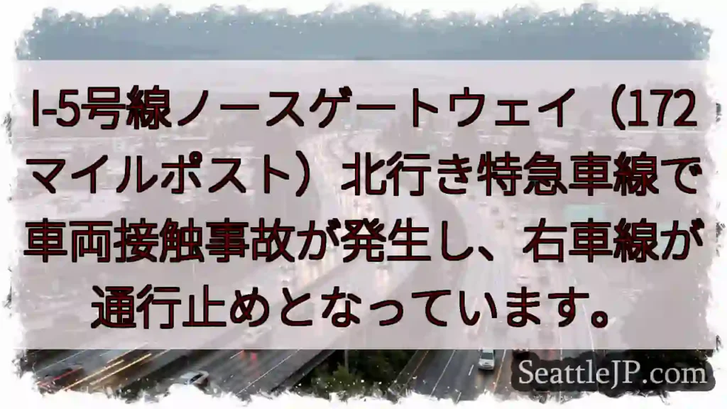 I-5事故:右車線通行止め