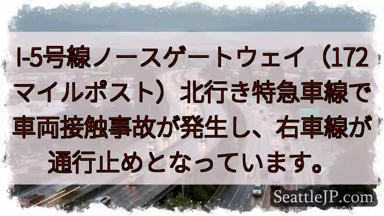 I-5事故：右車線通行止め