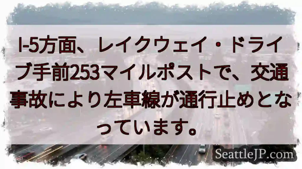 I-5事故：左車線通行止め
