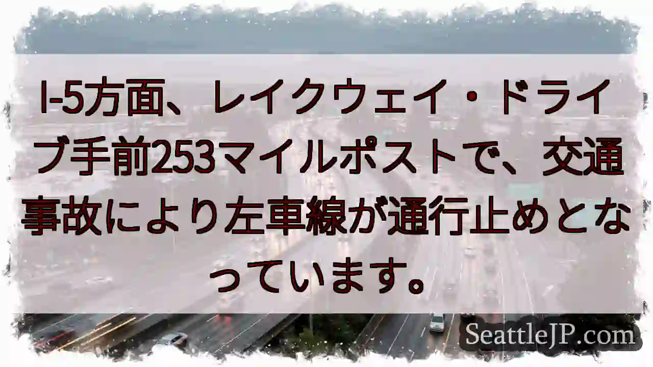 I-5事故：左車線通行止め