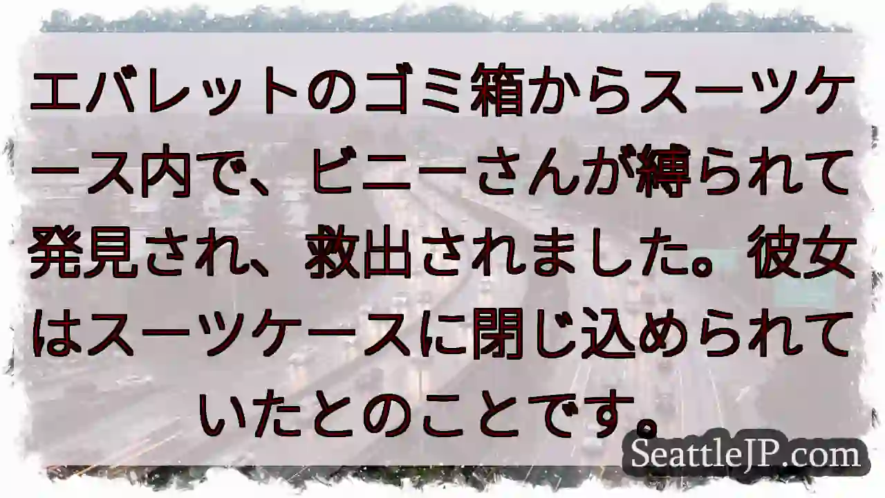 スーツケース内、ビニーさん救出！