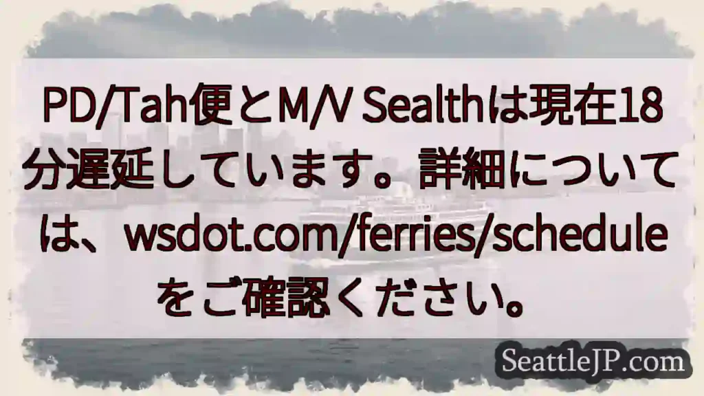 遅延18分: PD/Tah &amp; M/V Sealth