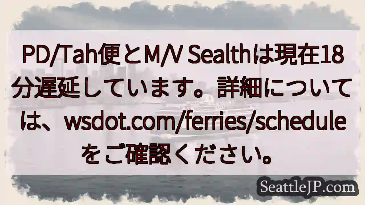 遅延18分: PD/Tah & M/V Sealth