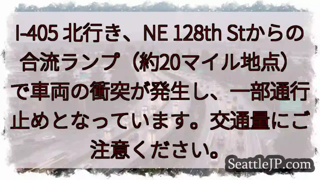 I-405 北行き：車両衝突、一部通行止め