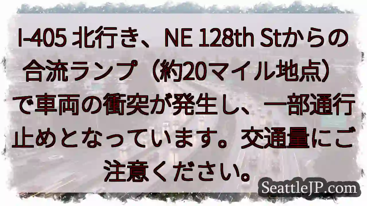 I-405 北行き：車両衝突、一部通行止め