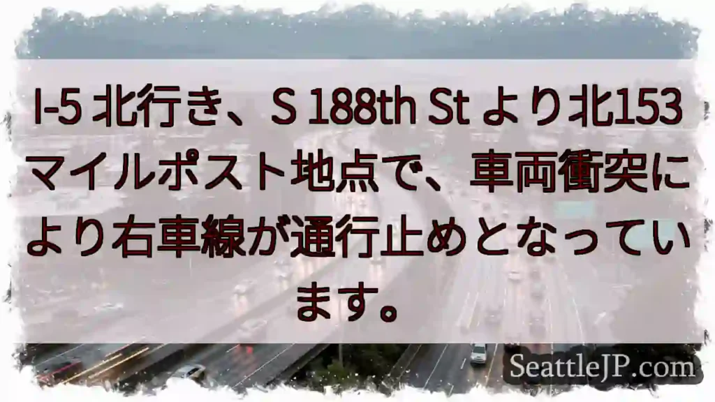 I-5 北行き、右車線通行止め