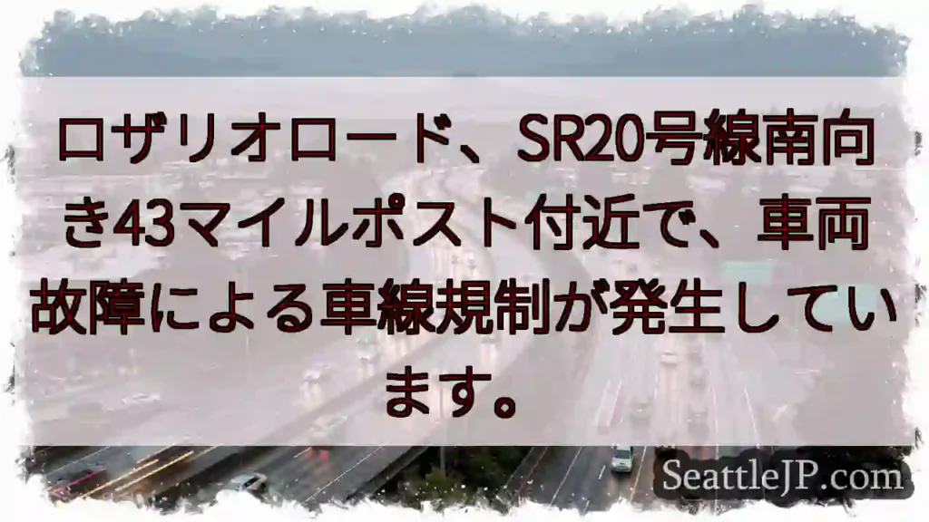 SR20号線：車両故障、車線規制⚠️