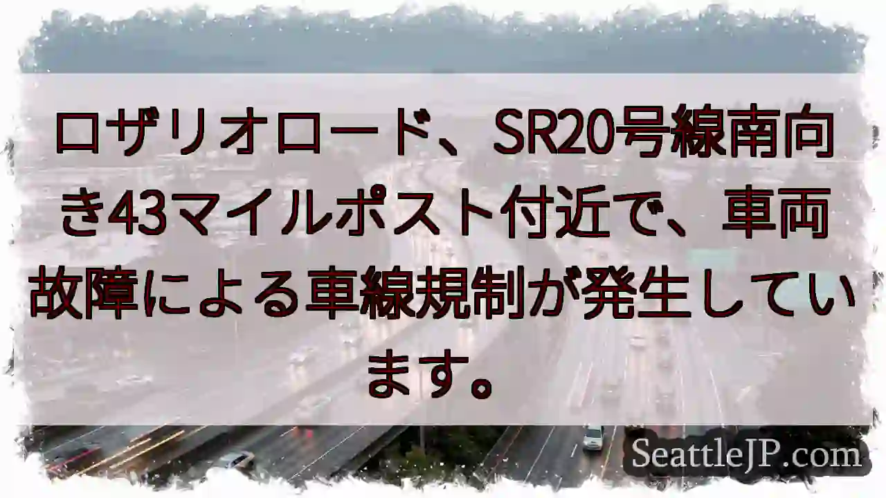 SR20号線：車両故障、車線規制⚠️