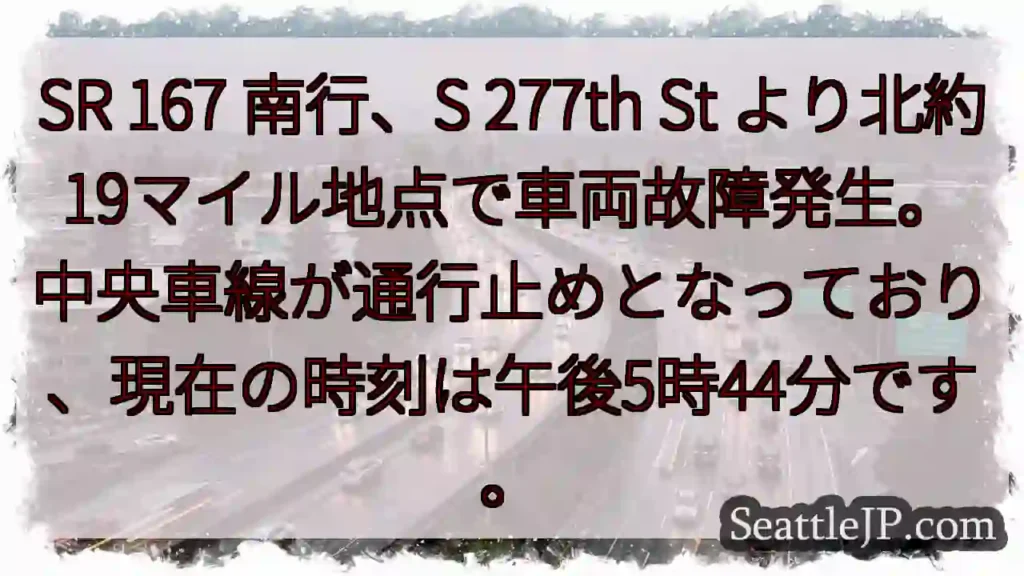 SR 167 南行、車両故障！車線規制中