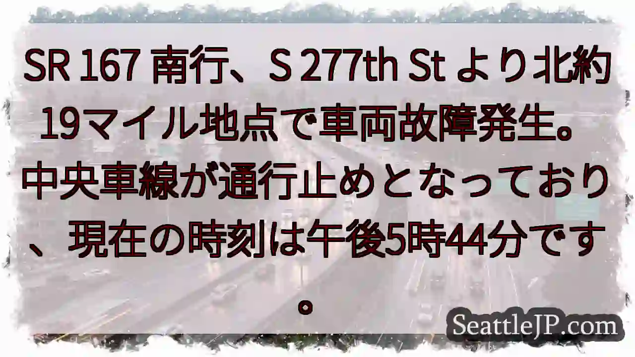 SR 167 南行、車両故障！車線規制中