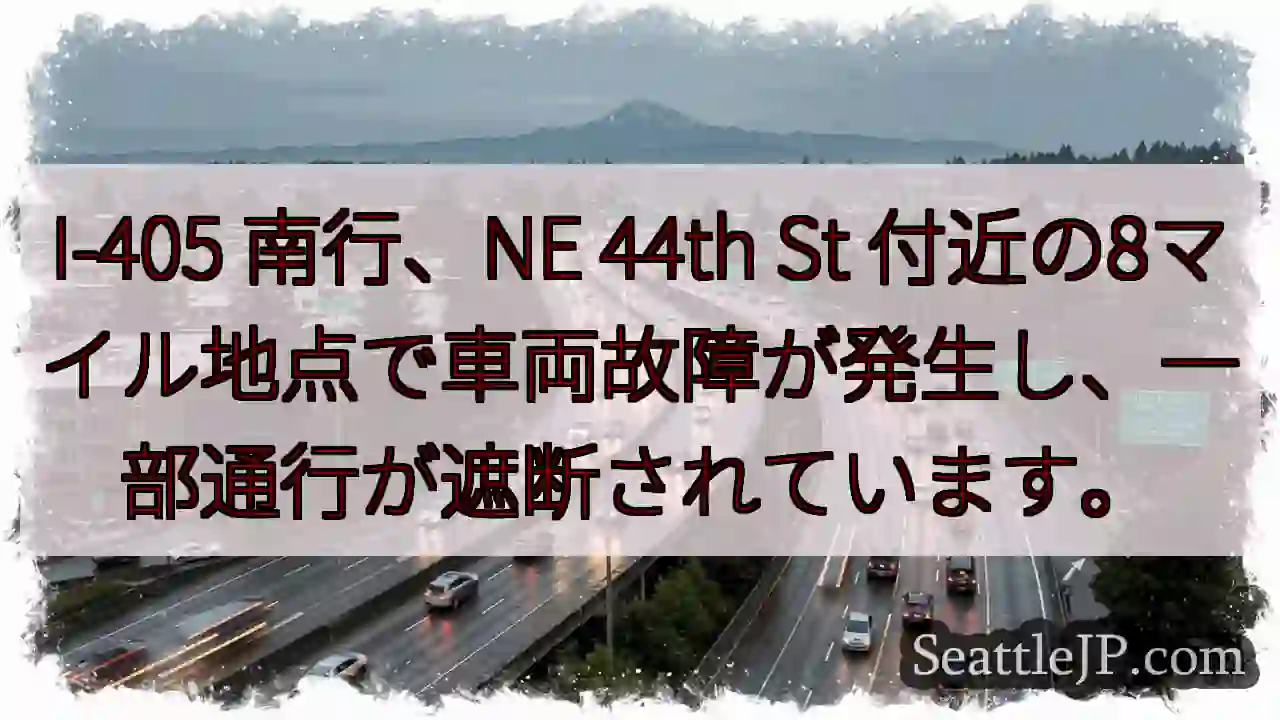 I-405 渋滞: 車両故障、通行規制