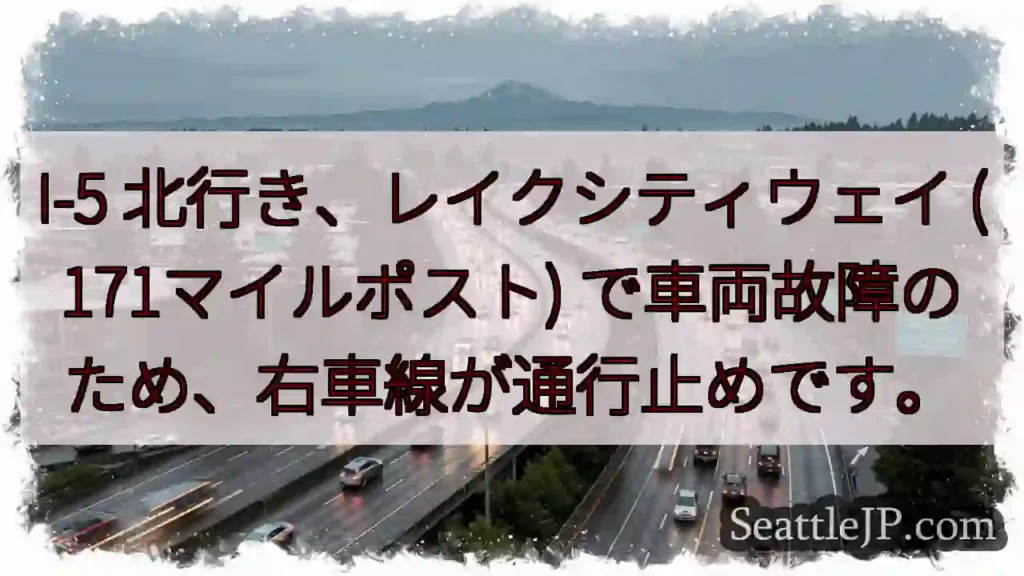 I-5: 車両故障、右車線通行止め