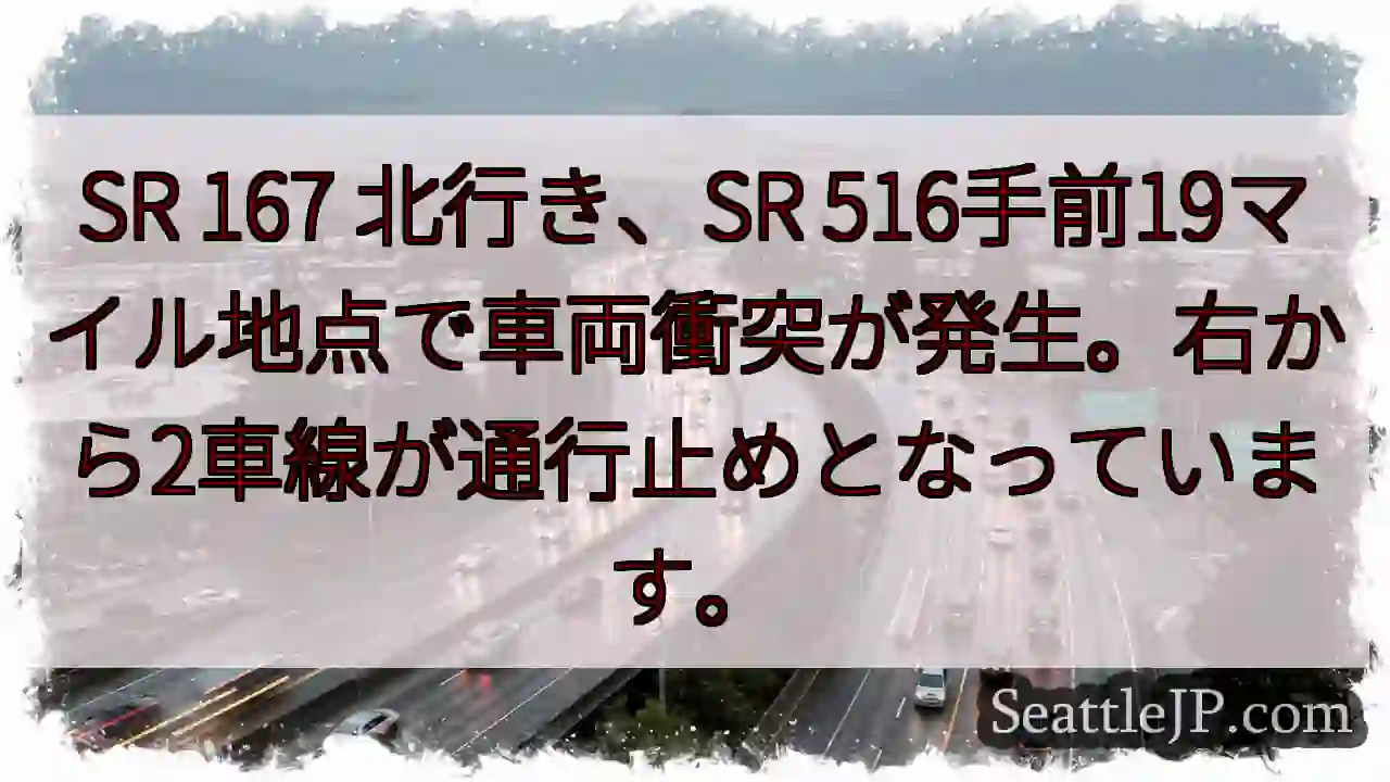 SR 516手前 衝突！右2車線通行止め