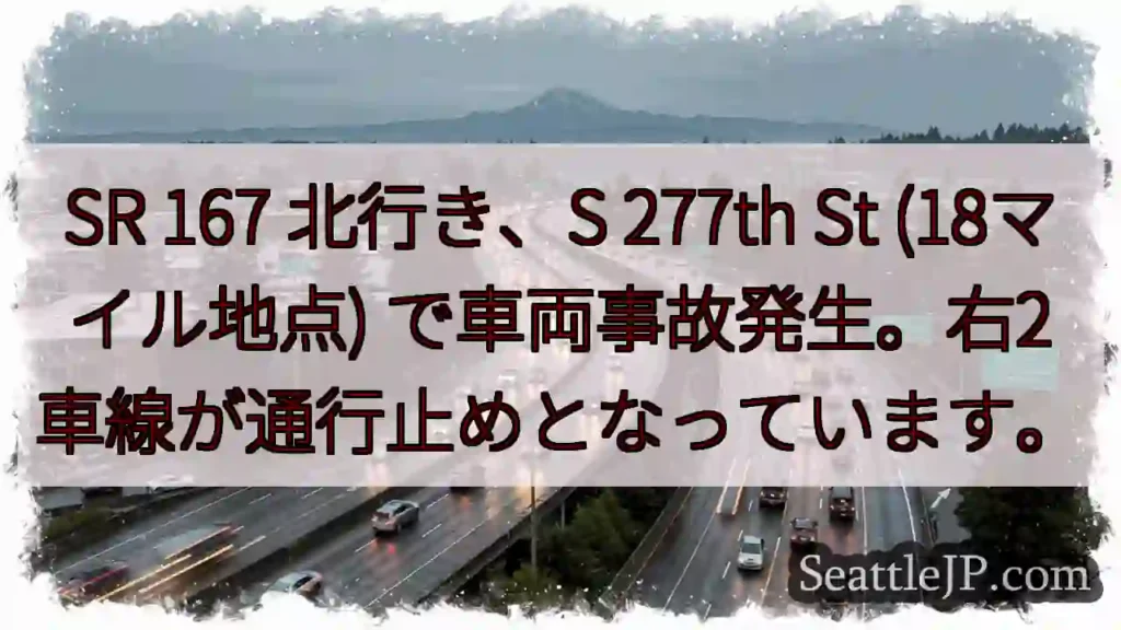 事故発生！S 277th St 渋滞