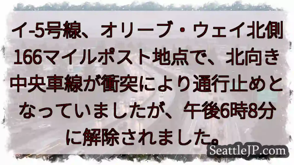 イ-5号線、通行止め解除！