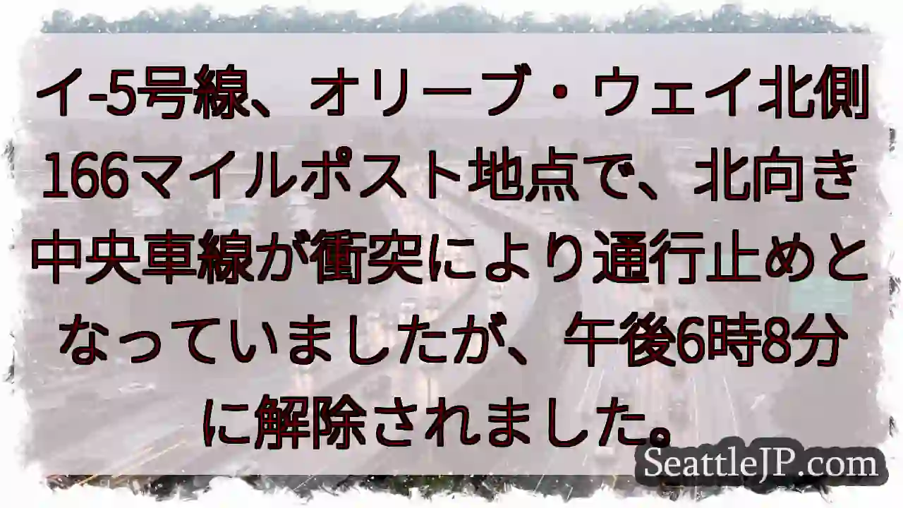 イ-5号線、通行止め解除！
